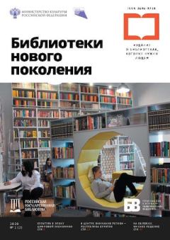 Обложка книги - Библиотеки нового поколения 2020 №01(2) -  Журнал «Библиотеки нового поколения»