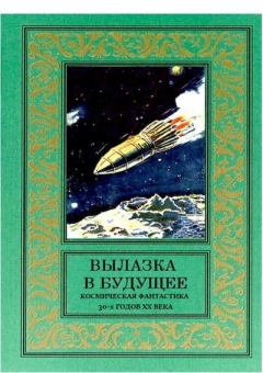 Обложка книги - Вылазка в будущее - А. Павлов