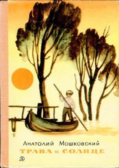 Обложка книги - Трава и солнце - Анатолий Иванович Мошковский
