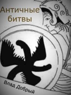 Книга - Античные битвы. Том II (СИ). Владислав Добрый - читать в Литвек