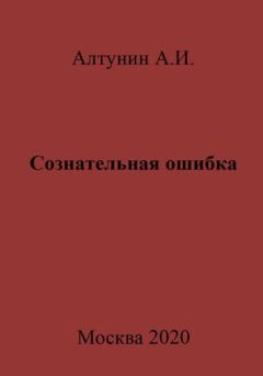 Обложка книги - Сознательная ошибка - Александр Иванович Алтунин