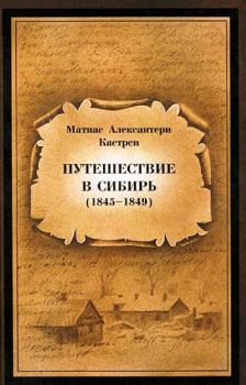 Обложка книги - Путешествие в Сибирь 1845—1849 - Матиас Александр Кастрен
