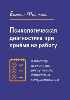 Обложка книги - Психологическая диагностика при приёме на работу - Евгения Фричкова