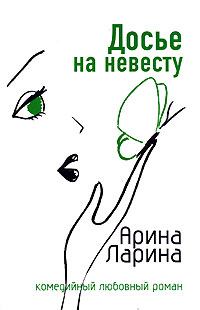 Обложка книги - Досье на невесту - Арина Ларина