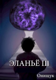 Книга - Эланьё 3 (СИ). Сергей Онищук - читать в Литвек