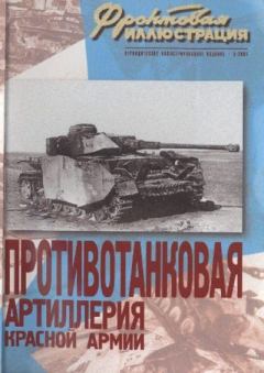 Книга - Фронтовая иллюстрация 2003 №5 - Противотанковая артиллерия Красной Армии. Журнал Фронтовая иллюстрация - прочитать в Литвек