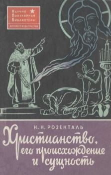 Обложка книги - Христианство, его происхождение и сущность - Николай Николаевич Розенталь