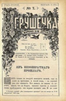 Книга - Игрушечка 1881 №07.  журнал «Игрушечка» - читать в Литвек
