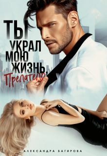 Обложка книги - Ты украл мою жизнь, предатель (СИ) - Александра Багирова