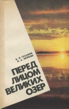 Книга - Перед лицом великих озёр. Б. Л. Гусаков - прочитать в Литвек