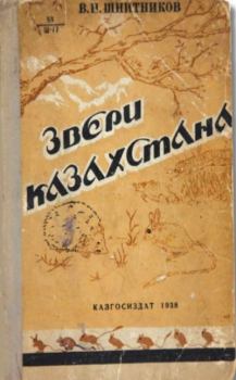 Книга - Звери Казахстана. В. Шнитников - прочитать в Литвек