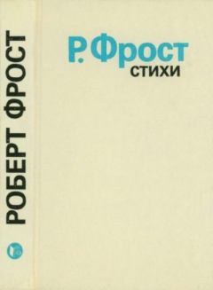 Обложка книги - Стихи - Роберт Фрост