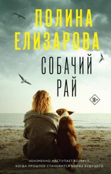 Книга - Собачий рай. Полина Елизарова - читать в Литвек