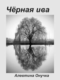 Обложка книги - Чёрная ива (СИ) - Алевтина Александровна Онучка