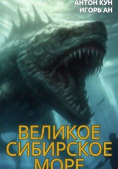 Книга - Великое Сибирское Море. Антон Кун - читать в Литвек