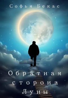Обложка книги - Обратная сторона Луны - Софья Бекас