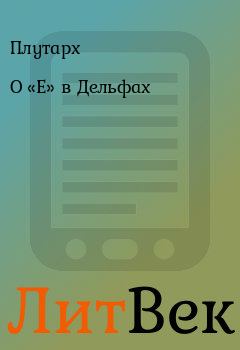 Обложка книги - О «Е» в Дельфах -  Плутарх