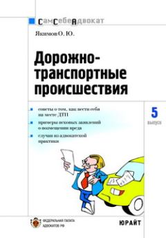 Обложка книги - Дорожно-транспортные происшествия - Олег Якимов