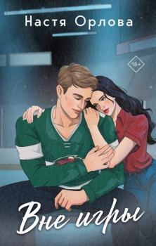 Обложка книги - Вне игры - Настя Орлова