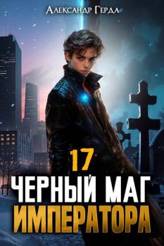 Книга - Черный Маг Императора 17. Александр Герда - читать в Литвек