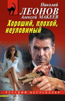 Книга - Хороший, плохой, неуловимый. Николай Иванович Леонов - читать в Литвек