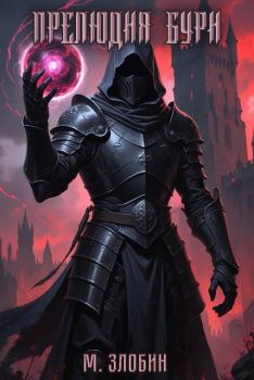 Книга - Прелюдия бури. Михаил Злобин - читать в Литвек