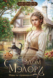 Книга - Дом Мэлори. "Мама, ты справишься!" (СИ). Юлия Сергеевна Ханевская - читать в Литвек