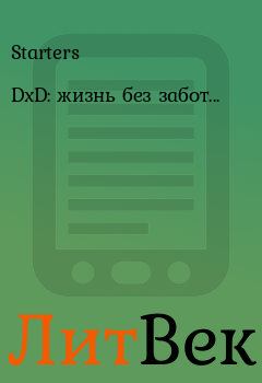 Книга - DxD: жизнь без забот....  Starters - читать в Литвек