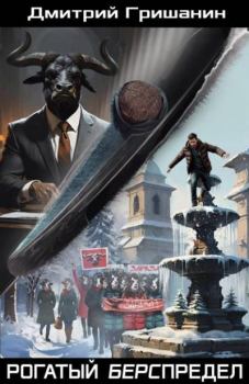 Книга - Рогатый берспредел. Дмитрий Анатольевич Гришанин - читать в Литвек