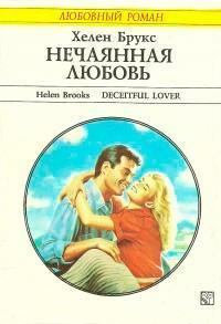 Обложка книги - Нечаянная любовь (Роковое путешествие) - Хелен Брукс