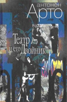 Обложка книги - Театр и его Двойник - Антонен Арто