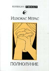 Обложка книги - На чем держится мир - Ицхокас Ехудович Мерас