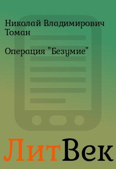 Обложка книги - Операция "Безумие" - Николай Владимирович Томан