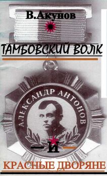 Обложка книги - Тамбовский волк и красные дворяне - Вольфганг Викторович Акунов