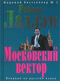Обложка книги - Московский вектор - Роберт Ладлэм