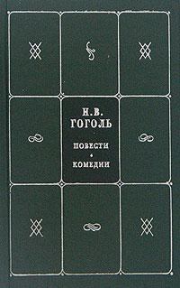 Обложка книги - Рим - Николай Васильевич Гоголь