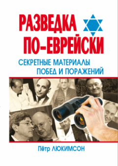 Обложка книги - Разведка по-еврейски: секретные материалы побед и поражений - Петр Ефимович Люкимсон
