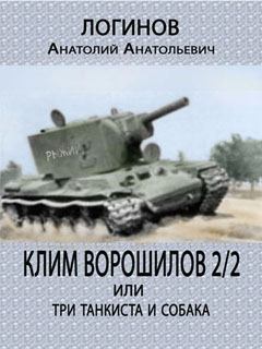 Книга - Клим Ворошилов-2/2 или три танкиста и собака. Анатолий Анатольевич Логинов - читать в ЛитВек