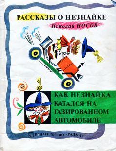 Обложка книги - Как Незнайка катался на газированном автомобиле - Николай Николаевич Носов