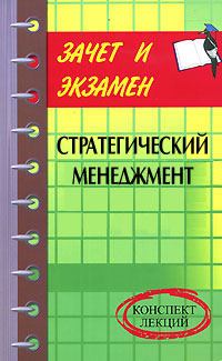 Обложка книги - Стратегический менеджмент: конспект лекций - Денис Александрович Шевчук