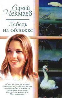 Книга - Лебедь на обложке. Сергей Владимирович Чекмаев - прочитать в Литвек