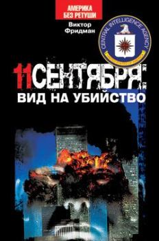 Обложка книги - 11 сентября: вид на убийство - Виктор Павлович Фридман