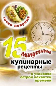 Обложка книги - Точно вовремя. 15-минутные кулинарные рецепты в условиях острой нехватки времени - Виктор Борисович Зайцев