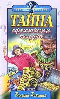 Обложка книги - Тайна Африканского Колдуна - Валерий Михайлович Роньшин
