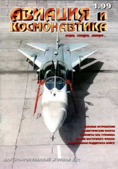 Обложка книги - Авиация и космонавтика 1999 01 -  Журнал «Авиация и космонавтика»
