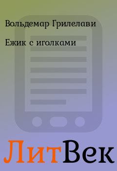 Обложка книги - Ежик с иголками - Вольдемар Грилелави