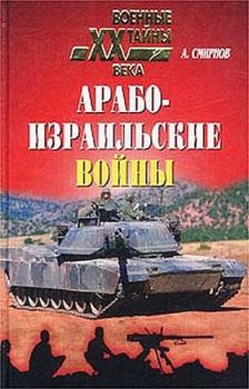 Обложка книги - Арабо-израильские войны - Алексей Иванович Смирнов