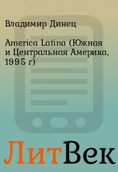 Обложка книги - America Latina (Южная и Центральная Америка, 1995 г) - Владимир Динец