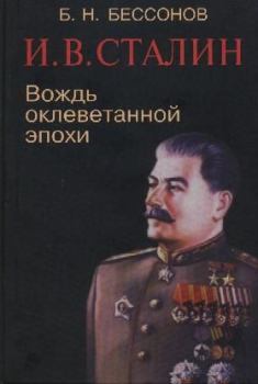 Книга - И. В. Сталин. Вождь оклеветанной эпохи. Б Н Бессонов - читать в Литвек
