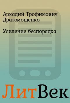 Обложка книги - Усиление беспорядка - Аркадий Трофимович Драгомощенко